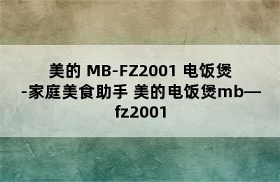 美的 MB-FZ2001 电饭煲-家庭美食助手 美的电饭煲mb—fz2001